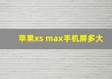 苹果xs max手机屏多大